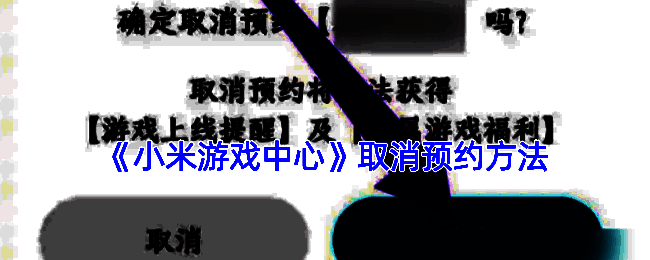 取消预约游戏操作相关界面图片