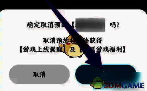 确定取消预约的页面图片