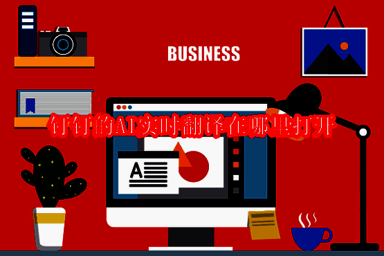 钉钉AI实时翻译功能相关展示图