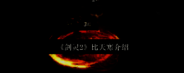 《剑灵2》相关画面