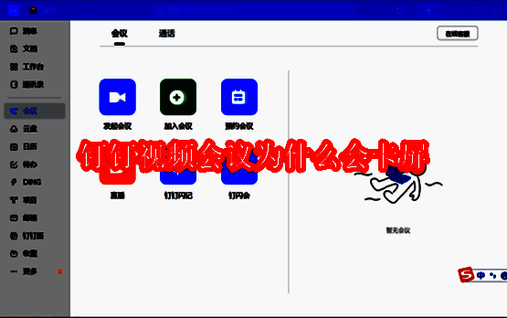 钉钉视频会议相关图片1