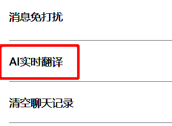下方菜单栏AI实时翻译选项图片