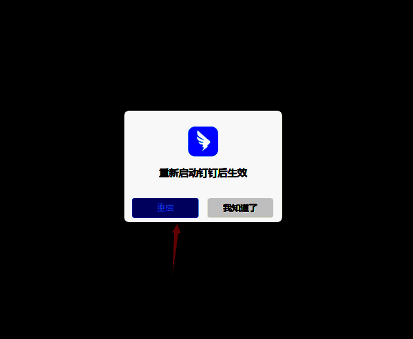 重启提示界面图片