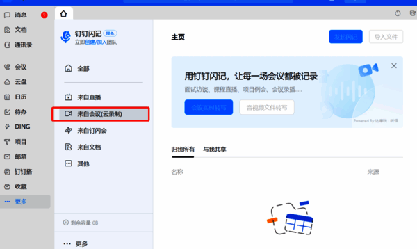 查看钉钉闪记会议记录内容界面图
