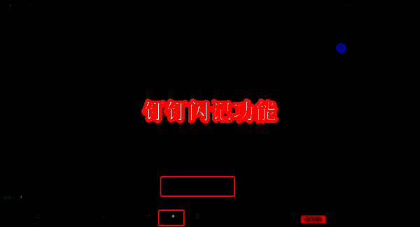钉钉闪记相关配图1