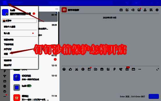 钉钉沙箱保护相关示意图片1