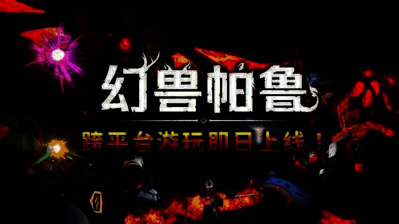 幻兽帕鲁v0.5.0版本相关宣传图