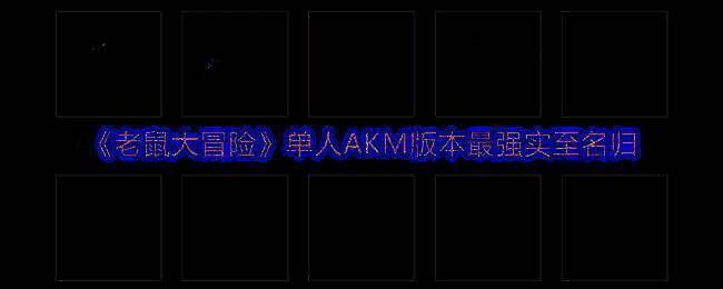 老鼠大冒险游戏画面