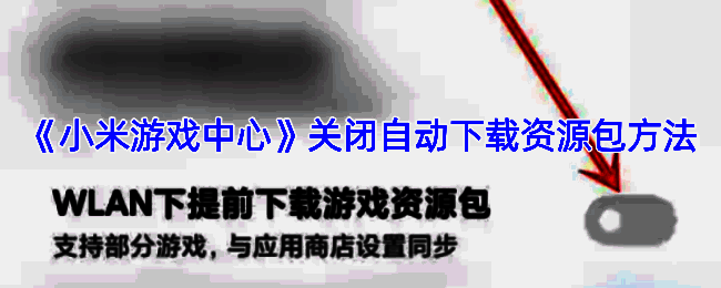 小米游戏中心相关设置页面截图