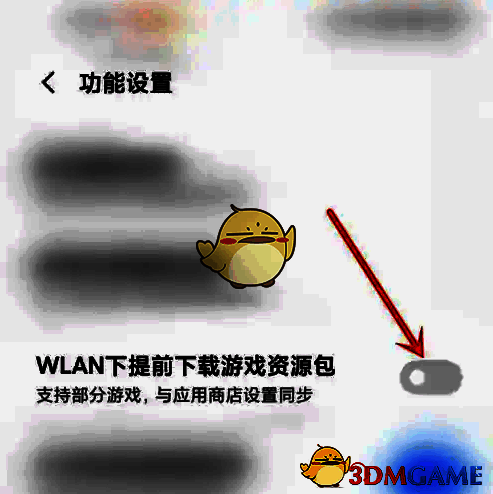 关闭小米游戏中心WLAN下提前下载游戏资源包开关截图