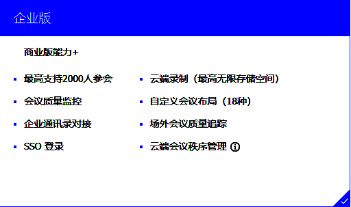 腾讯会议企业版功能展示图