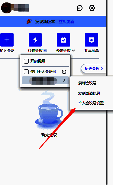 个人会议号设置页面图