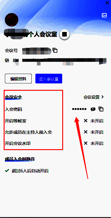 个人会议号设置窗口内容图