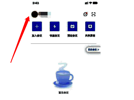 手机端腾讯会议点击头像进入设置