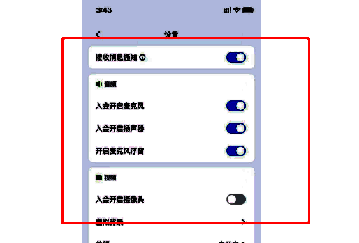 手机端腾讯会议入会启动默认状态
