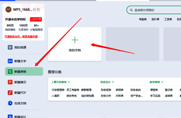 新建Excel表格界面