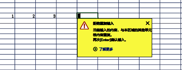 输入重复项提示界面
