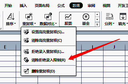 清除拒绝录入限制界面
