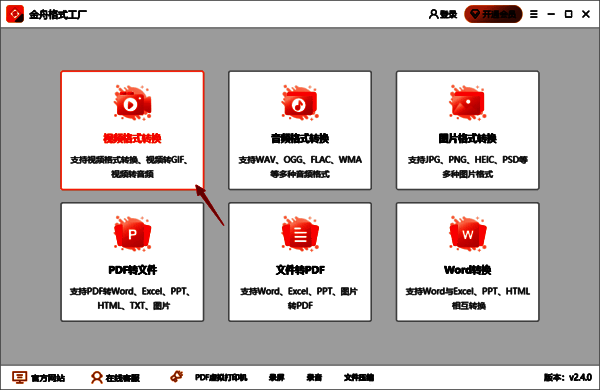 金舟格式工厂选择视频格式转换功能的界面图