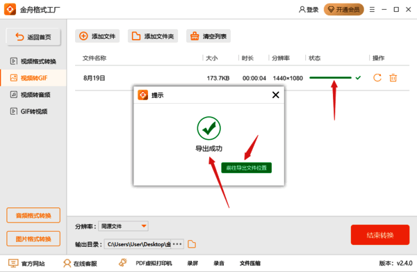 金舟格式工厂转换完成界面图