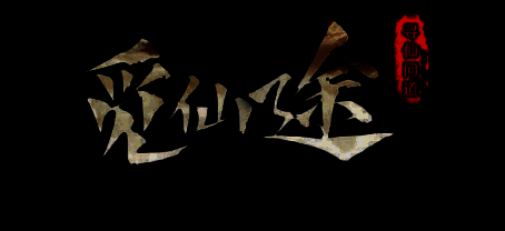 觅仙途游戏画面