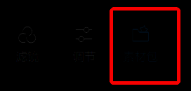 剪映素材包菜单栏界面