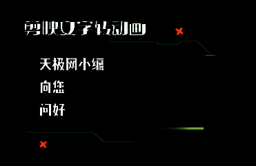 剪映文本与动画效果播放界面