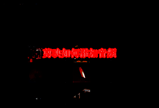 剪映软件相关界面图