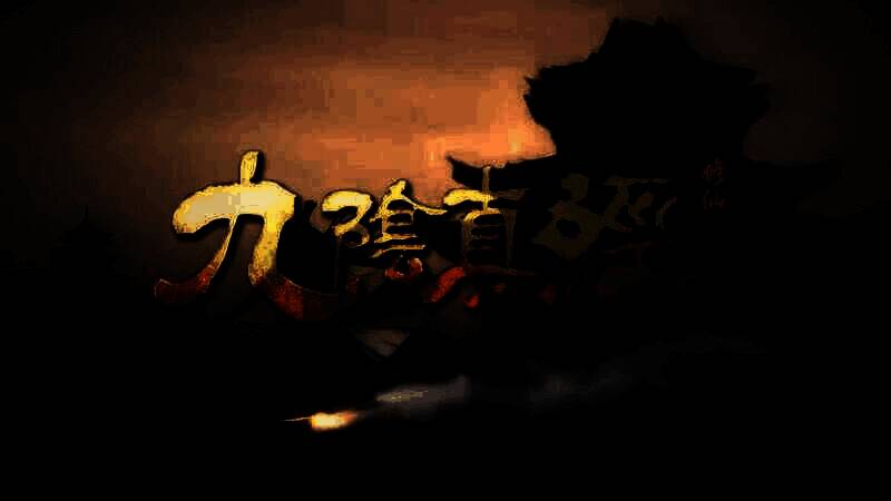 《九阴真经：修仙》视频截图5