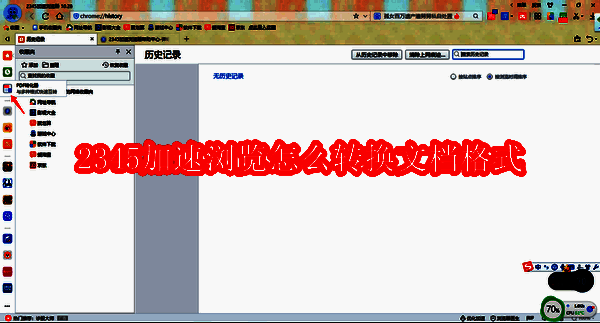 2345加速浏览器相关配图