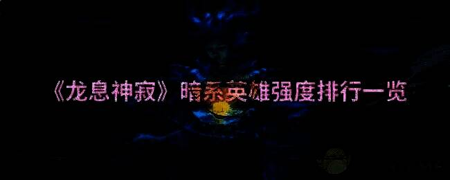 龙息神寂游戏画面