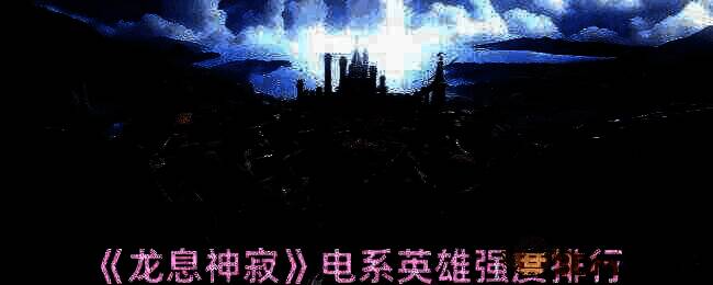 龙息神寂电系英雄相关图片1