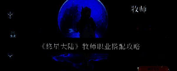 悠星大陆牧师相关图片1