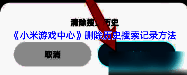 小米游戏中心操作相关配图1
