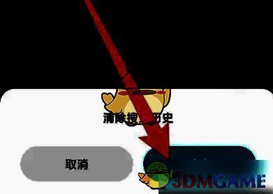 确认清除操作配图