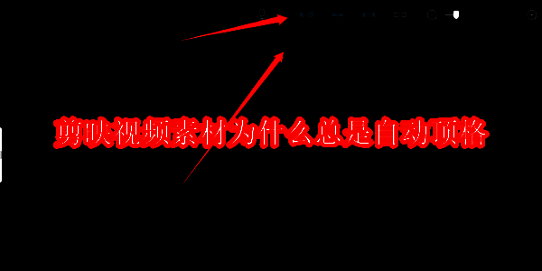 剪映视频素材自动顶格相关图片1