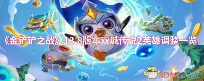 金铲铲之战13.8版本宣传图