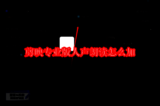 剪映专业版相关界面图片