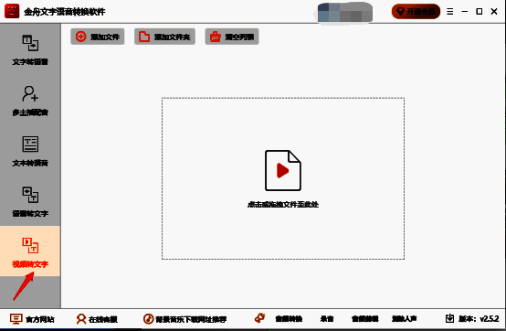 点击视频转文字操作界面图片