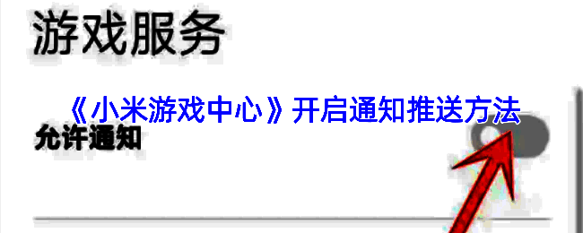 小米游戏中心通知设置相关页面截图