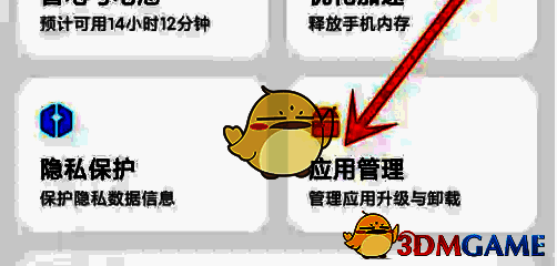 手机管家应用管理入口截图