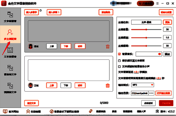 进入多主播配音功能页面