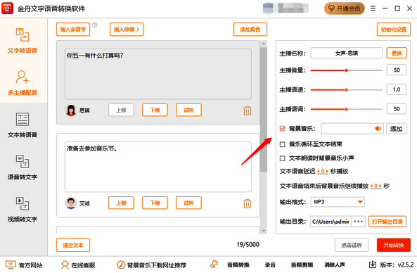 调整主播参数及添加背景音乐界面