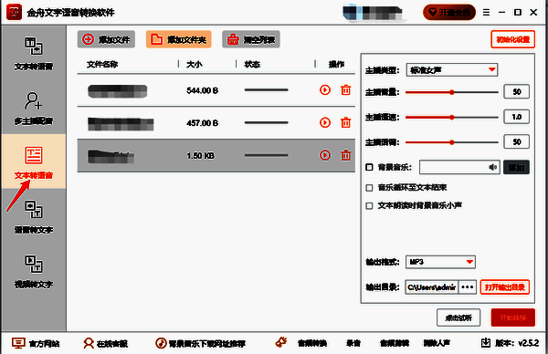 金舟文字语音转换软件批量转换功能展示图