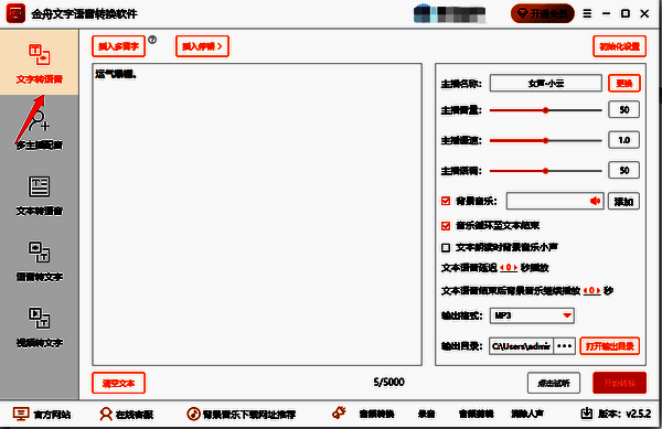 金舟文字语音转换软件本地输入界面图