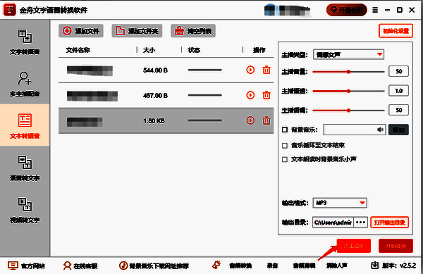 金舟文字语音转换软件提前试听界面图