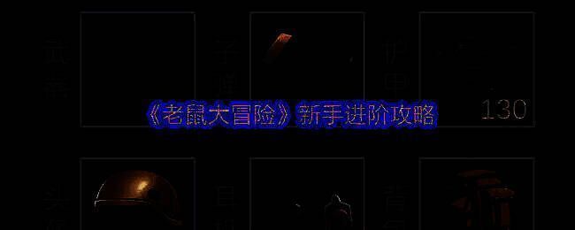 老鼠大冒险游戏画面