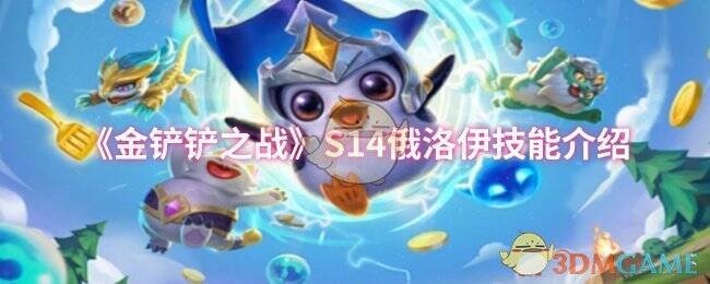 金铲铲之战S14相关图片