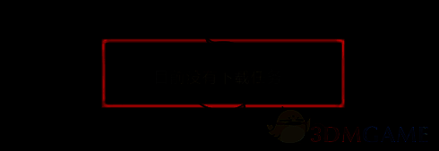 下载历史清除后界面图