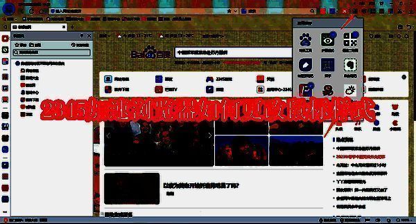 2345加速浏览器界面图
